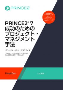 PRINCE2-7入門セミナー